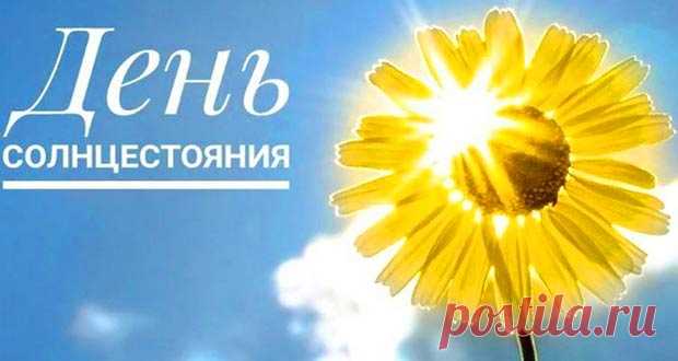 День летнего солнцестояния в 2020 году: какого числа, дата