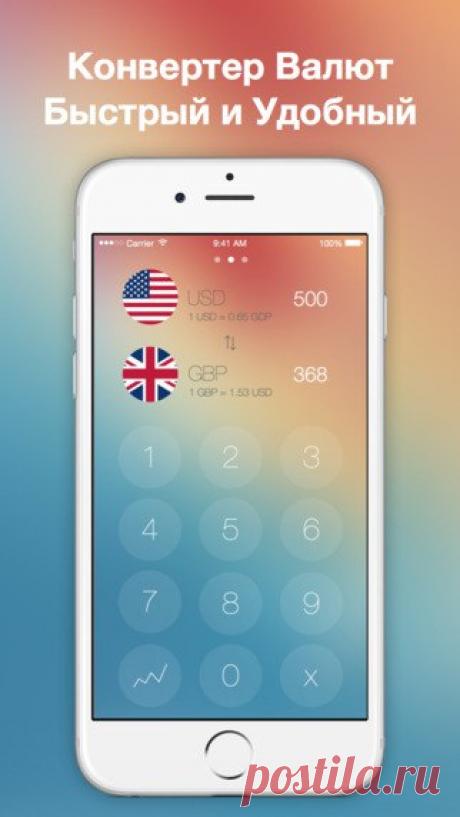 [Sale-iPhone] Конви Конви - быстрый и удобный конвертер валют! Графики Рубля, Доллара и Евро! 75 руб. -&gt; Бесплатно Ссылка: ====================== #app_store #распродажа@app_4u
