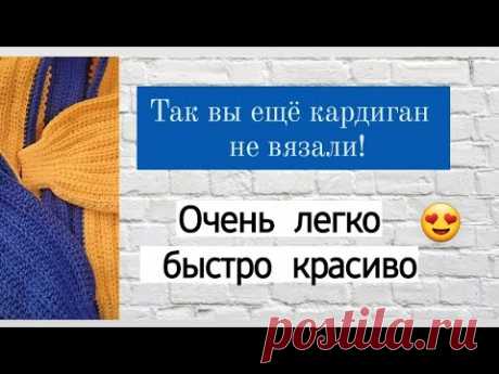 Самый быстрый способ связать кардиган крючком!♡ Подробный мастер-класс для начинающих ♡