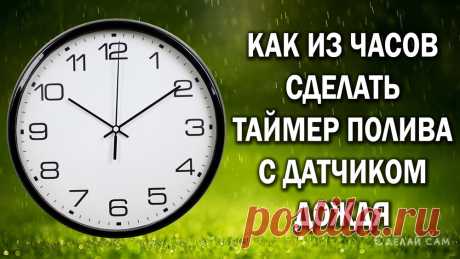 Как из настенных часов сделать таймер полива с датчиком дождя | Сделай Сам www.sdelay.tv