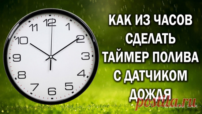 Как из настенных часов сделать таймер полива с датчиком дождя | Сделай Сам www.sdelay.tv