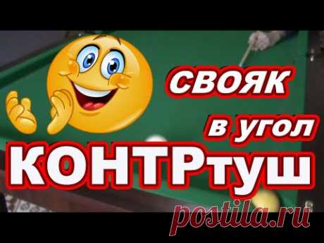 СВОЯК В Угловую лузу на КОНТРтуш ! Как забить свояка в угловую лузу ! - YouTube