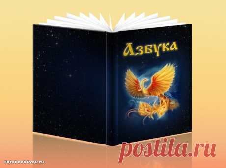 Азбука. Славянская Азбука