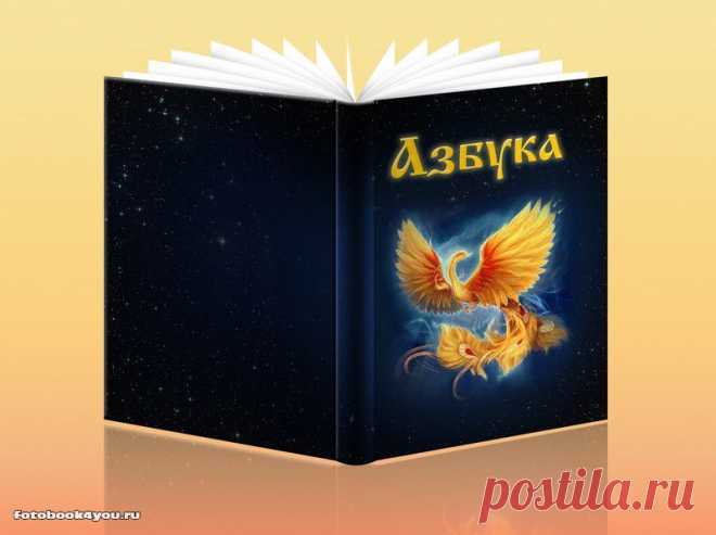 Азбука. Славянская Азбука