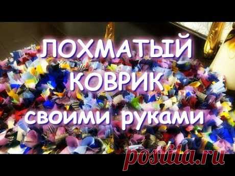 ЛОХМАТЫЙ КОВРИК СВОИМИ РУКАМИ