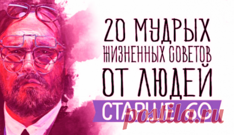 20 мудрых жизненных советов от людей старше 60