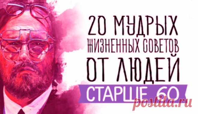 20 мудрых жизненных советов от людей старше 60