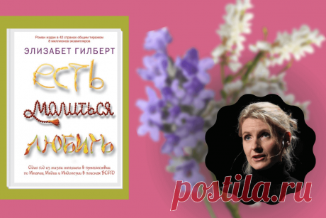 🔥 Книга «Есть, молиться, любить», Элизабет Гилберт
👉 Читать далее по ссылке: https://lindeal.com/book/kniga-est-molitsya-lyubit-ehlizabet-gilbert