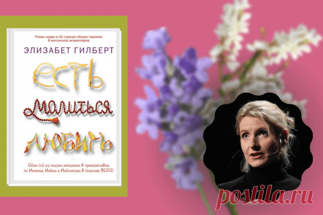 🔥 Книга «Есть, молиться, любить», Элизабет Гилберт
👉 Читать далее по ссылке: https://lindeal.com/book/kniga-est-molitsya-lyubit-ehlizabet-gilbert