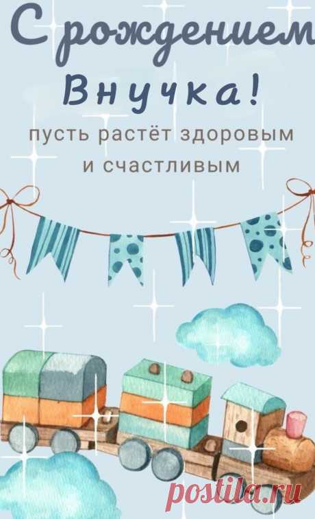 Все от радости и счастья,
Ведь появился новый человек.
Желаем вам для внука быть примером,
Здоровья вам и сил на целый век!