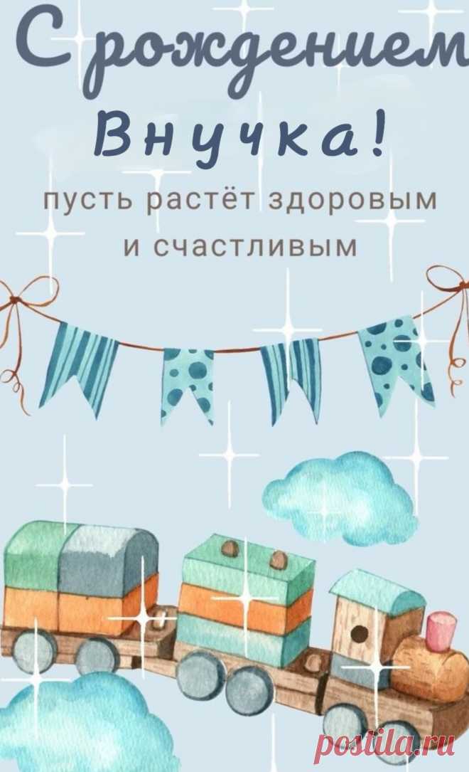 Открытки с рождением внука бабушке