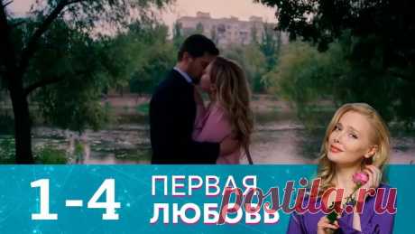Первая любовь _ Серия 1-4