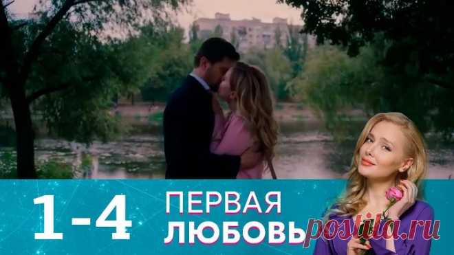 Первая любовь _ Серия 1-4