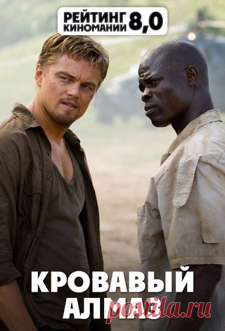 КРОВАВЫЙ АЛМАЗ (2006) 16+
#триллер@kinomania #драма@kinomania

1999, Сьерра-Леоне. Гражданская война. Кровь и хаос. В этой безрадостной атмосфере орудует ловкий контрабандист, специальность которого — бриллианты. Ему нет особенного дела, что эти камешки используются для дальнейшего нагнетания межнациональной розни.