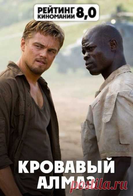КРОВАВЫЙ АЛМАЗ (2006) 16+
#триллер@kinomania #драма@kinomania

1999, Сьерра-Леоне. Гражданская война. Кровь и хаос. В этой безрадостной атмосфере орудует ловкий контрабандист, специальность которого — бриллианты. Ему нет особенного дела, что эти камешки используются для дальнейшего нагнетания межнациональной розни.