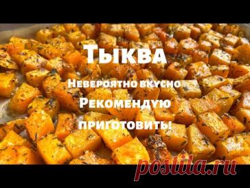 Запечённая Тыква, которую едят Все! Просто и очень вкусно. Вот как нужно готовить тыкву в духовке.