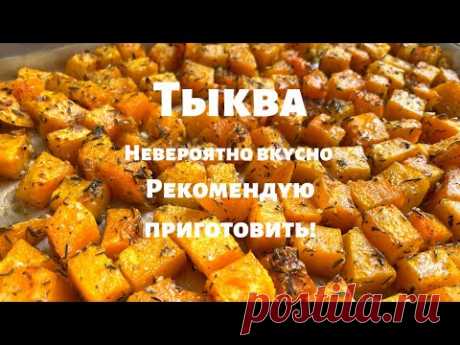 Запечённая Тыква, которую едят Все! Просто и очень вкусно. Вот как нужно готовить тыкву в духовке.