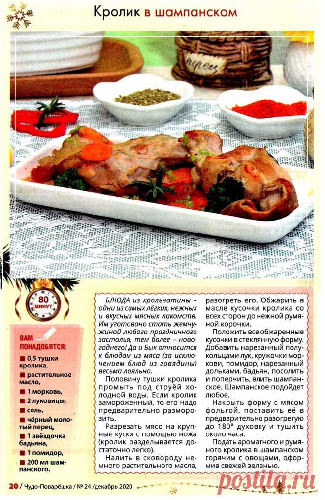 Кролик в шампанском