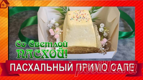 Идея сыра к Пасхе, Примо сале к празднику Пришла идея, как сделать итальянский молодой сыр к празднику Светлой Пасхи в подарочном варианте. Куличи будут на каждом столе, а вот такой пасхальный сыр необычной формы украсит любой праздничный стол и будет приятным дополнением к трапезе разговения после Великого поста. Здравствуйте мои хорошие!