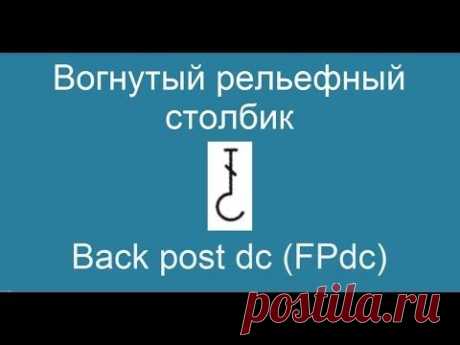 Вогнутый рельефный столбик – Back post dc (BPdc)