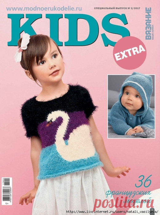 Альбом «Вязание ваше хобби Спецвыпуск EXTRA.KIDS №02 (2017)»