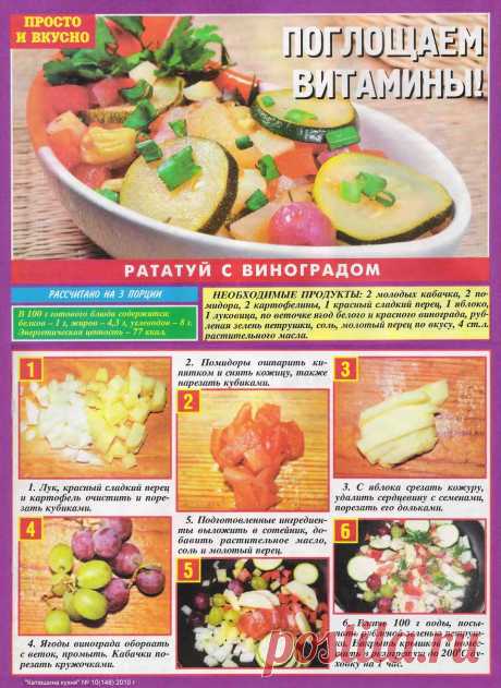 Рататуй с виноградом
