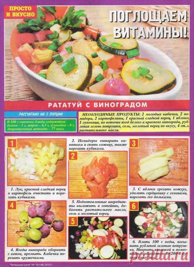 Рататуй с виноградом