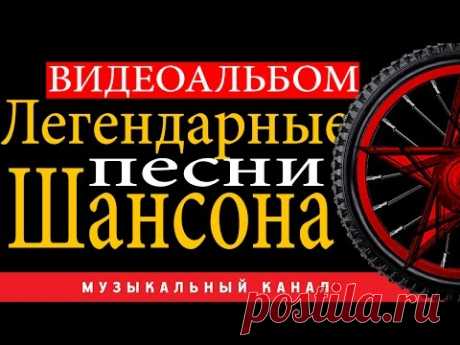 Легендарные песни шансона