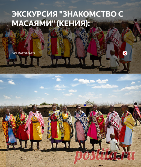 ЭКСКУРСИЯ "ЗНАКОМСТВО С МАСАЯМИ" (КЕНИЯ): | Volmar Safaris | Яндекс Дзен