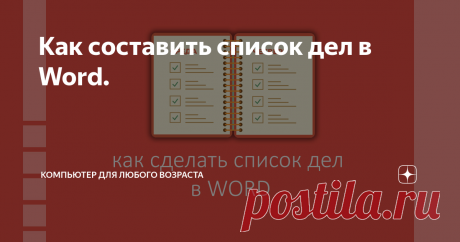 Как составить список дел в Word.