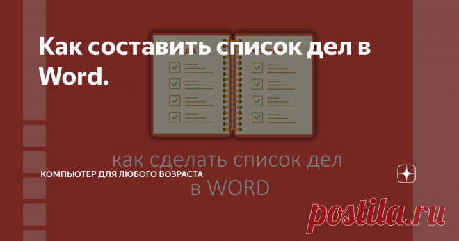 Как составить список дел в Word.