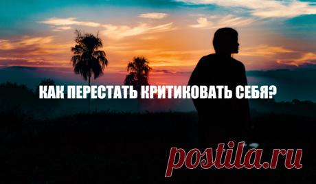 Как перестать критиковать себя?
Выявление недостатков, ошибок, оценка отрицательных сторон своей деятельности, мышления, поведения называется самокритикой. Умеренная недооценка своих действий и поступков — это черта любого человека. Но эти постоянные мысли травмируют психику и вызывают эмоциональную боль и расстраивают. Изначально следует разобраться, как самокритика оказывается частью...
Читай пост далее на сайте. Жми ⏫ссылку выше