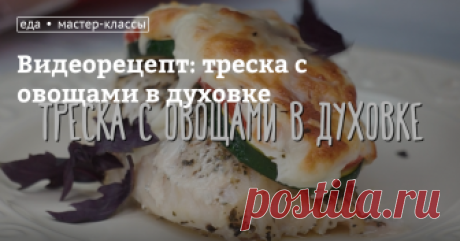 Видеорецепт: треска с овощами в духовке Если вы ждете гостей и хотите их удивить, нет ничего проще, чем приготовить эту аппетитную треску с овощами в духовке&nbsp;&mdash; блюдо быстро готовится и получается праздничным и очень легким.&nbsp;