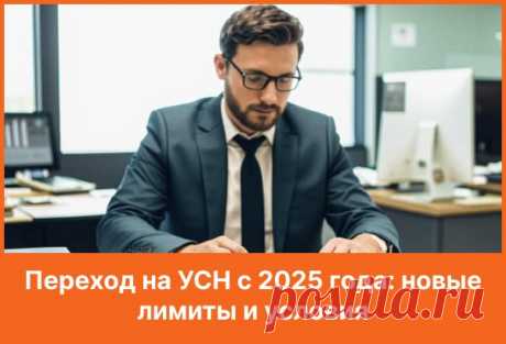 Переход на УСН с 2025 года: условия, лимиты, НДС Условия для перехода на УСН с 2025 года изменили. Рассказываем о новых лимитах по доходам и стоимости основных средств, введении НДС.