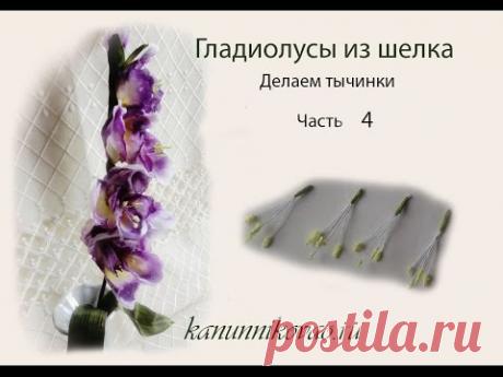 Гладиолусы из шелка. Изготовление тычинок. Часть 4