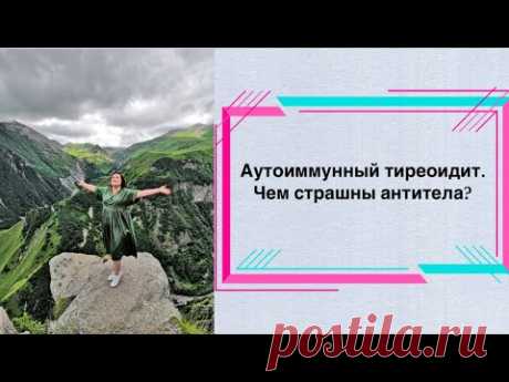 Аутоиммунный тиреоидит. Чем страшны антитела?