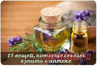 БЛОГ ПОЛЕЗНОСТЕЙ: 15 вещей, которые нужно КУПИТЬ В АПТЕКЕ даже здоровому человеку