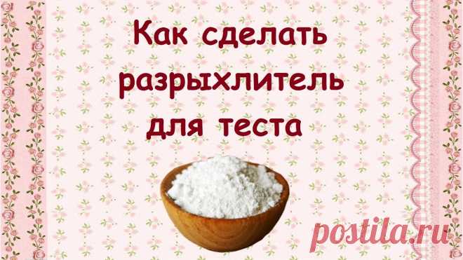 Как приготовить разрыхлитель своими руками &raquo; Женский Мир