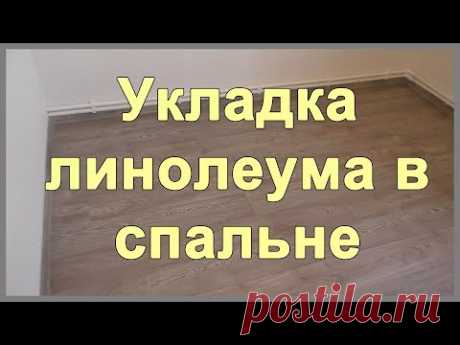 Укладка линолеума в спальне своими руками. Линолеум Tarkett Favorit Картер 1 - YouTube