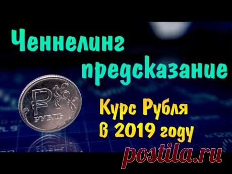 Курс РУБЛЯ в 2019 году | Финансовый кризис | Экономика России | Прогноз | Ченнелинг | Предсказание - YouTube