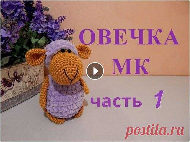 ♥♥ ОВЕЧКА ♥ МК ♥ часть 1 ♥♥ автор овечки вдохновитель Марина Тюленева...