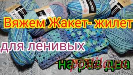 Вязание для ленивых. Очень быстрый Жакет -жилет регланом сверху. Подробный мастер класс для начинающих. | Волшебный клубок. Яна Зима. | Дзен