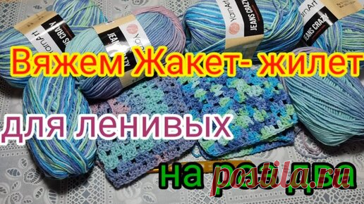 Вязание для ленивых. Очень быстрый Жакет -жилет регланом сверху. Подробный мастер класс для начинающих. | Волшебный клубок. Яна Зима. | Дзен