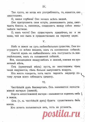 Лао-цзы (6-5 в. до н. э.).Таo-те кинг, или Писание о нравственности / Лао-Си; Под ред. Л.Н. Толстого, пер.... - страница 7