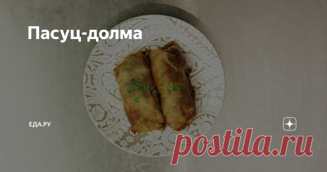 Пасуц-долма Долма для поста, постная. Армянские голубцы с бобовыми.