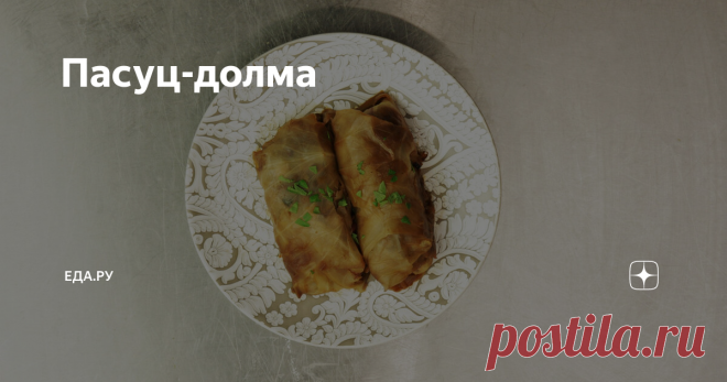 Пасуц-долма Долма для поста, постная. Армянские голубцы с бобовыми.