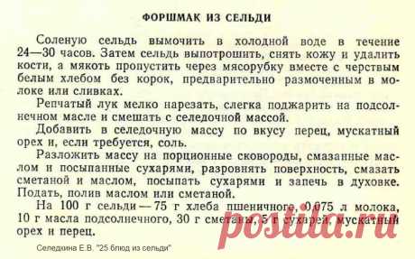 Форшмак из сельди