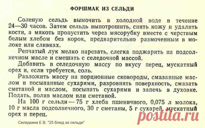 Форшмак из сельди