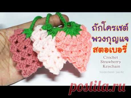 ถักโครเชต์พวงกุญแจสตอเบอรี่  Crochet Strawberry  Keychain