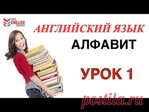 АЛФАВИТ Английский.НАУЧУ ЧИТАТЬ ЛЮБОГО ЗА 15 уроков! Уроки английского чтения с нуля.  Урок 1.